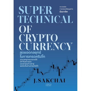 SUPER TECHNICAL OF CRYPTOCURRENCY สุดยอดกลยุทธ์ในการเทรดคริปโท