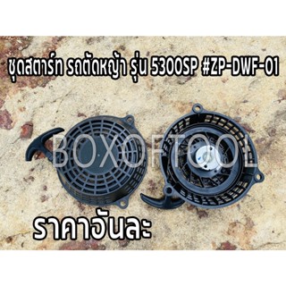 ชุดสตาร์ท รถตัดหญ้า รุ่น 5300SP #ZP-DWF-01