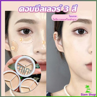 คอนซีลเลอร์ ปกปิดรอยคล้ำใต้ตา 3 สี  รอยคล้ำรอบดวงตาดำ  Concealer