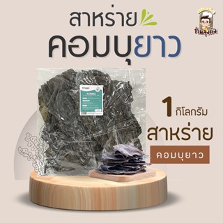 [ใส๋โค้ดQP973Rลด20%]สาหร่ายคอมบุ (ยาว) 1 กิโลกรัม สำหรับต้มซุปมิโซะ,น้ำซุปแกงจืด