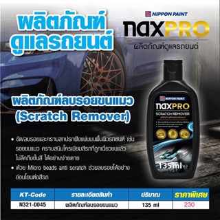 Naxpro Scratch Remove 135 ml. ผลิตภัณฑ์ช่วยขัดลบรอยและคราบฝังแน่นบนผิวรถอย่างอ่อนโยน เช่น รอยขนแมว คราบสนิม