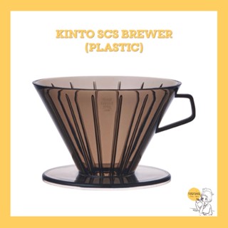 KINTO SCS brewer plastic 🇯🇵