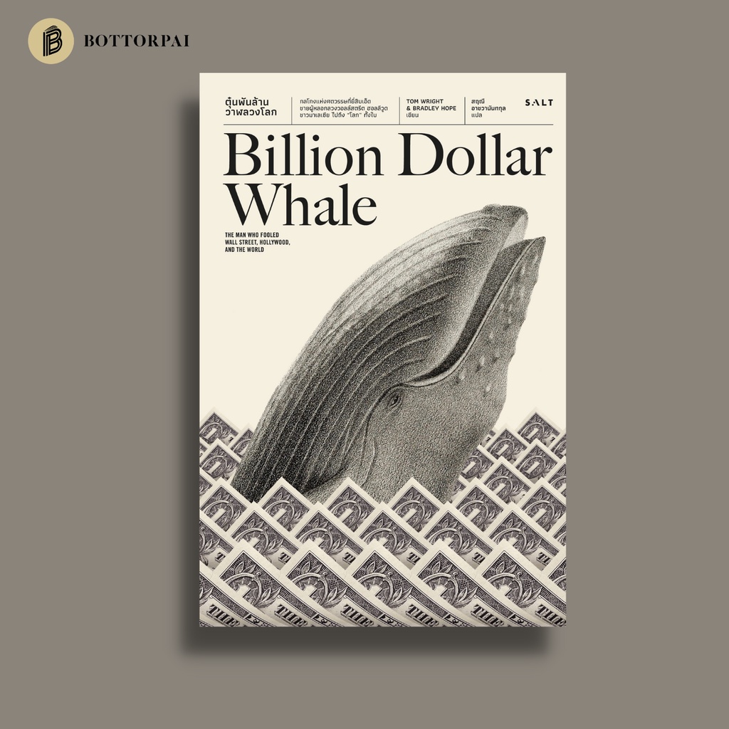 ตุ๋นพันล้าน วาฬลวงโลก Billion Dollar Whale