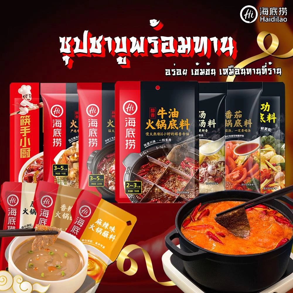 ซุปหมาล่า Haidilao ซุปรวม ซุปหมาล่าสุกี้ หมาล่าเนื้อ รสเนื้อเผ็ดเข้มข้น น้ำซุปสำเร็จรูป หอมเครื่องเทศสุดๆ