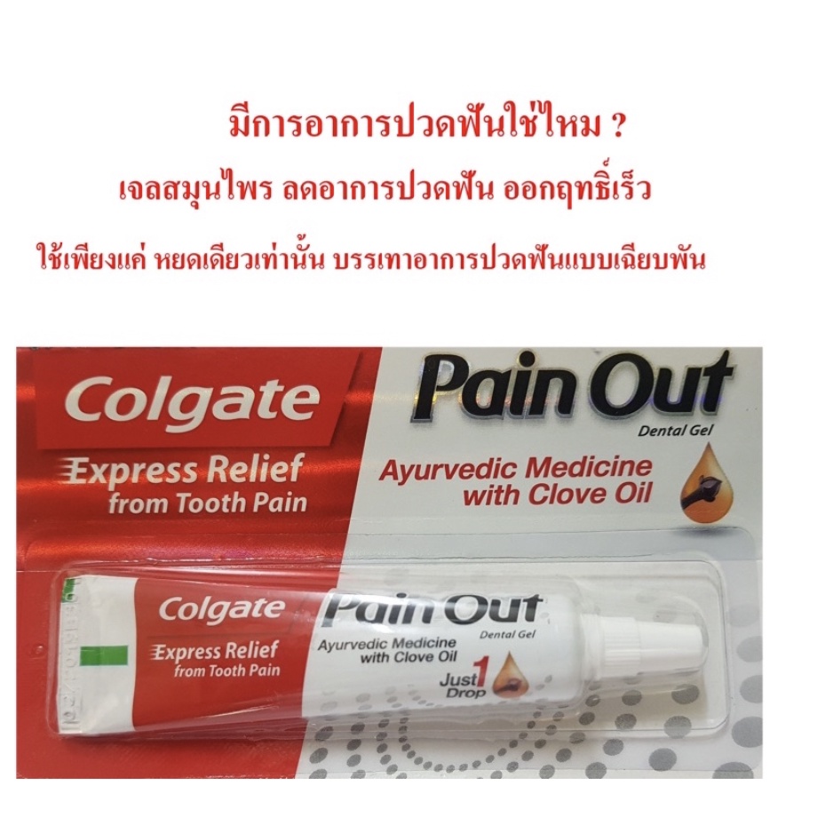 Colgate Pain Out เจลลดอาการปวดฟัน 10g.