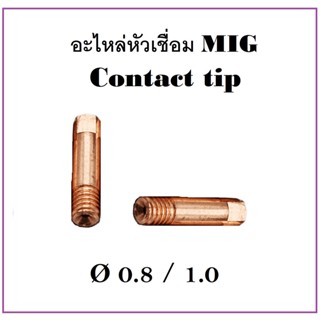 STR อะไหล่หัวเชื่อมMIG คอนแทคทิป (Contact tip) Ø 0.8 / 1.0 (ราคาต่ออัน) ราคาถูก -