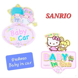 Baby in car ลายน่ารัก ป้ายจุ๊บติดกระจกรถ ในรถมีเด็ก จุ๊บติดกระจกภายในตัวรถ จุ๊บป้าย จาก SANRIO ของแท้ พร้อมส่ง