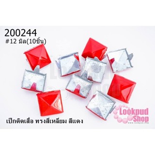 เป็กติดเสื้อ ทรงสี่เหลี่ยม สีแดง 12 มิล(10ชิ้น)