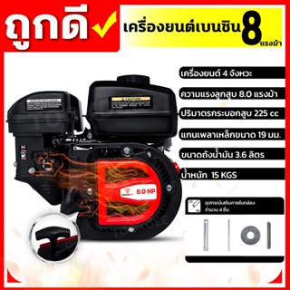 เครื่องยนต์เบนซิน 8 แรงม้า เครื่องยนต์อเนกประสงค์ มาตราฐานญี่ปุ่น ทนร้อนสูงมาก ผ่านการเทสมา 24 ชั่วโมงต่อเนื่อง