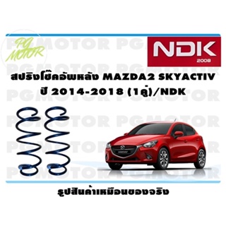 สปริงโช๊คอัพหลัง MAZDA2 SKYACTIV ปี 2014-2018 (1คู่)/NDK