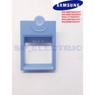 ที่ปิดช่องน้ำยาปรับผ้านุ่ม เครื่องซักผ้าซัมซุง SAMSUNG  CAP RINSE DC67-00635B รุ่นWA18M8700 WA21J7700 WA21M8700 WA22R