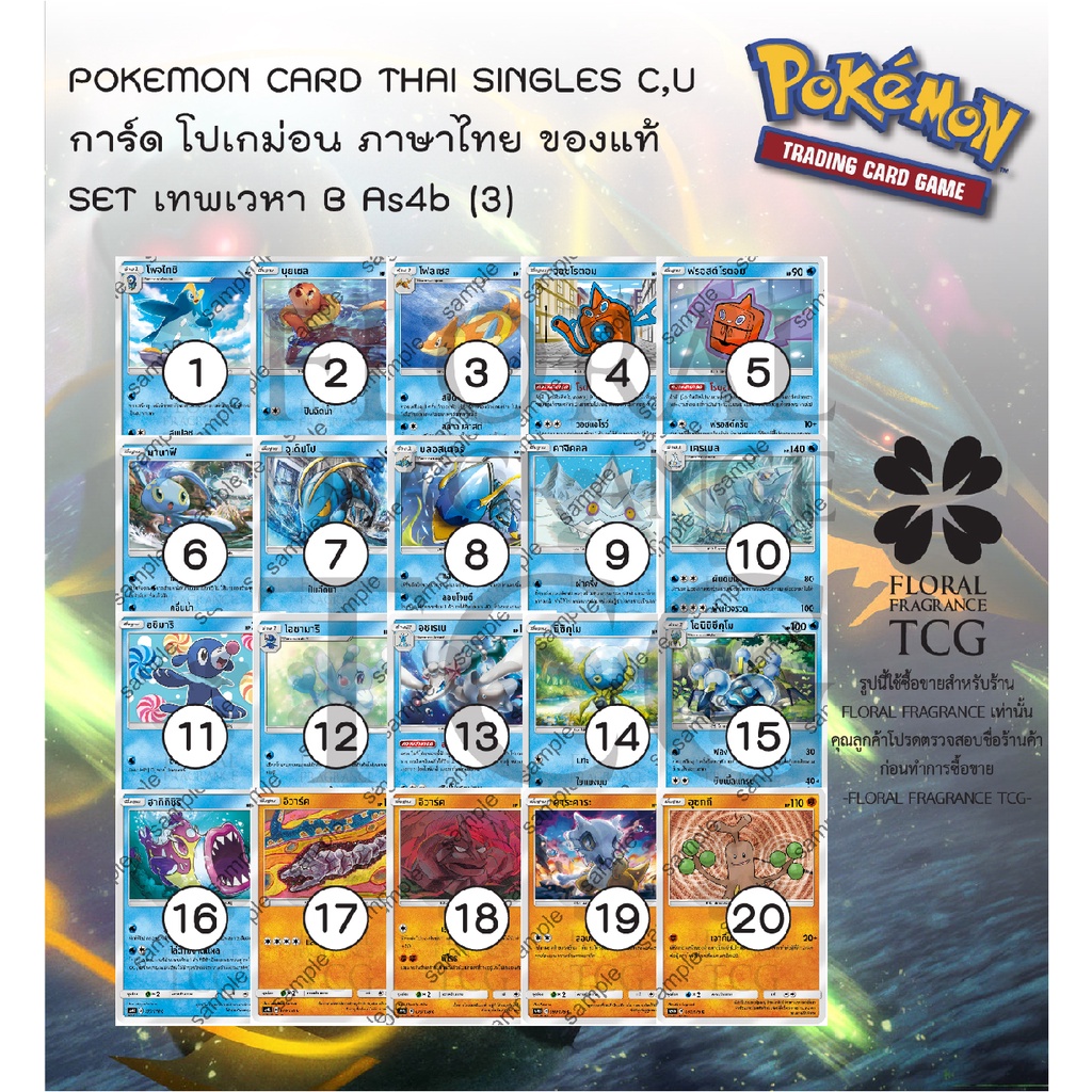 การ์ด โปเกม่อน ภาษา ไทย ของแท้ จาก ญี่ปุ่น 20 แบบ แยกใบ SET As4b (3) เทพเวหา B (4B) C,U Pokemon card Thai singles แยกใบ