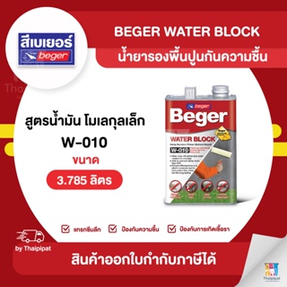 BEGER Water Block น้ำยารองพื้นปูนกันชื้น #W-010 ขนาด 3.785 ลิตร | Thaipipat - ไทพิพัฒน์