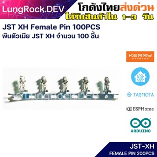 หัว JST XH พินตัวเมีย จำนวน 100 ตัว JST-XH Pin Female 100PCS