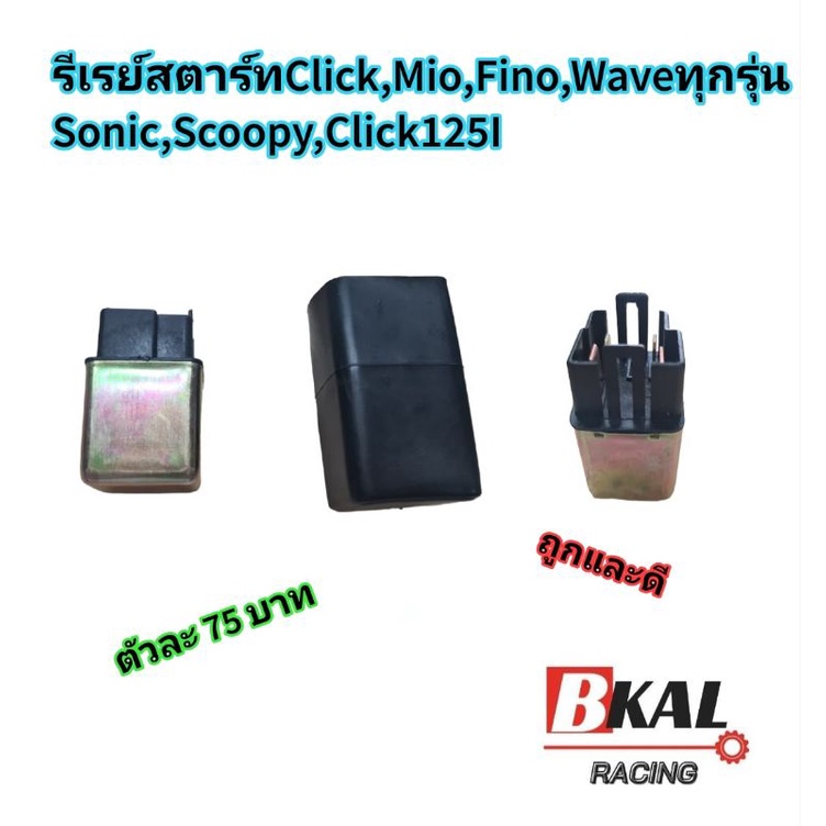 รีเลย์สตาร์ทClick,Mio,Fino,Waveทุกรุ่น,Scoopy,Click125I