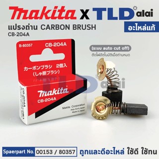 แปรงถ่าน (แท้) Auto-Cut รุ่นตัดไฟอัตโนมัติ (Pn.001530) CB200, CB203, CB204 รองรับรุ่น GA7020, GA9020, GA7030, GA9030,...