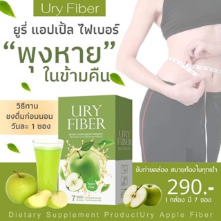 ยูรี่พลัส ไฟเบอร์( URY FIBER) 🍏 ดีท๊อกลดพุง’น้ำหนักลด’พุงยุบ💯