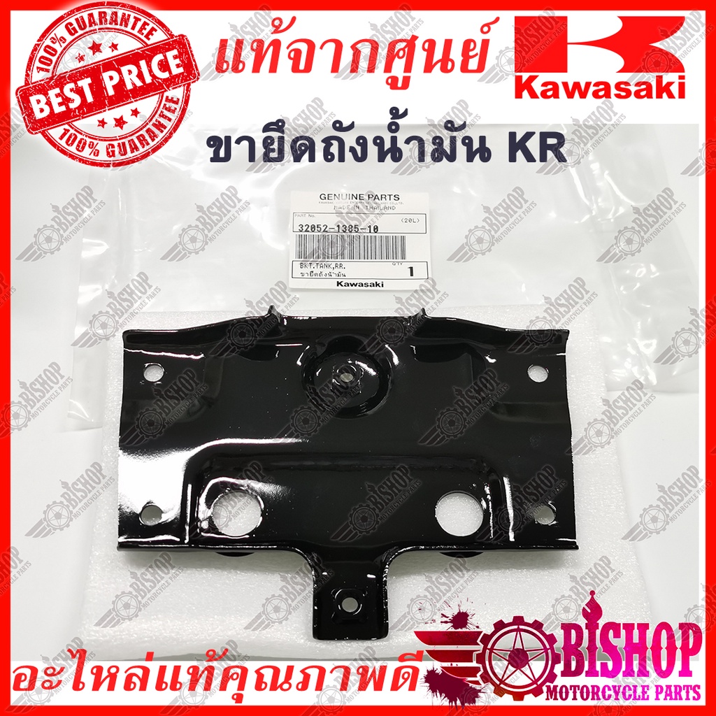 ขายึดถังน้ำมัน KR150 VICTOR แท้ศูนย์KAWASAKI รหัส32052-1385-10 ขายึด แผ่นยึด ตัวยึด ถังน้ำมันKR150 VICTOR