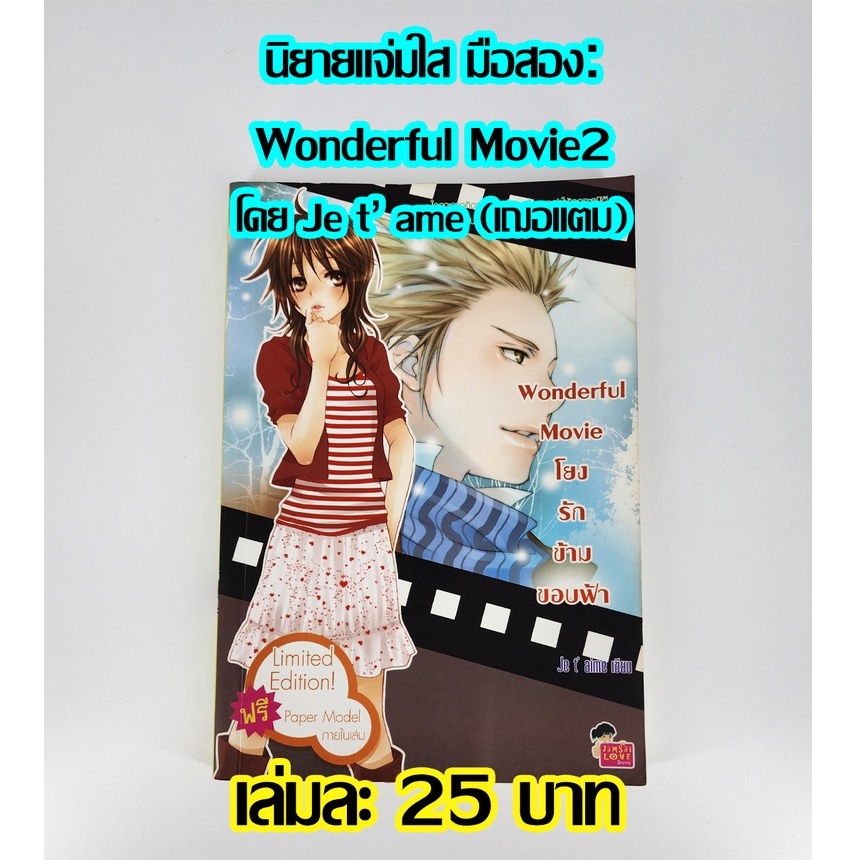 นิยายแจ่มใส มือสอง Wonderful Movie เล่ม 2 โดย Je t'aime