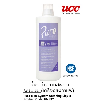 น้ำยาทำความสะอาดระบบนม PURO MILK SYSTEM CLEANING LIQUID