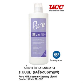 น้ำยาทำความสะอาดระบบนม PURO MILK SYSTEM CLEANING LIQUID