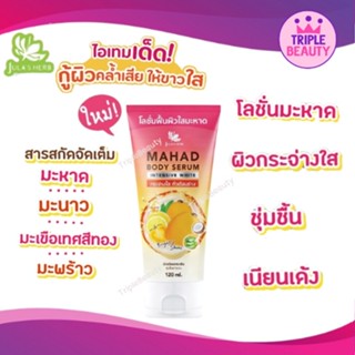 โลชั่นฟื้นผิวใสมะหาด โลชั่นเนื้อเซรั่มสูตรพิเศษ Julas Herb จุฬาเฮิร์บ 120 ml.