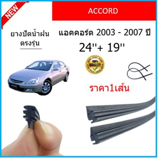 ราคา1เส้น ยางปัดน้ำฝน ACCORD  แอคคอร์ด 2003-2007 ยางปัดน้ำฝนหน้า