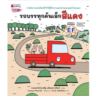 Nanmeebooks Kiddy หนังสือ รถบรรทุกคันเล็กสีแดง (ปกแข็ง)