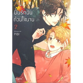 [พร้อมส่ง]หนังสือปั้นรักฉันด้วยใจนาย 2 (Mg)#นิยายวัยรุ่น Yaoi,สนพ.PHOENIX Magenta,PIBI