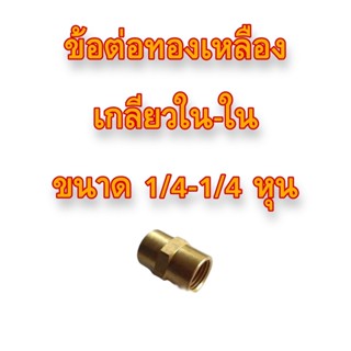 **ส่งฟรี**ข้อต่อทองเหลือง เกลียว ใน-ใน ขนาด 1/4-1/4 หุน