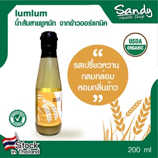 lumlum  Organic Rice Vinegar น้ำส้มสายชูหมักจากข้าวออร์แกนิค ขนาด200ml.