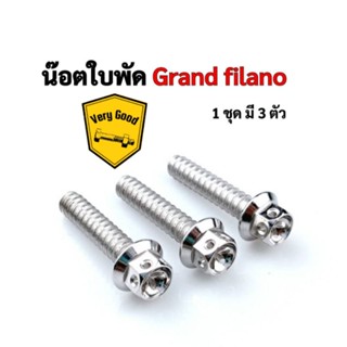 น๊อตใบพัด Grand filano สแตนเลสแท้100%  (1ชุด มี 3 ตัว)