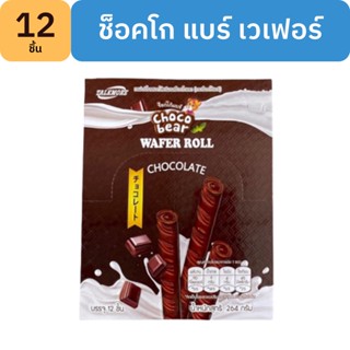 ช็อคโก แบร์ เวเฟอร์เคลือบช็อคโกแลต สอดไส้ช็อคโกแลต 1 กล่อง มี 12 ซอง