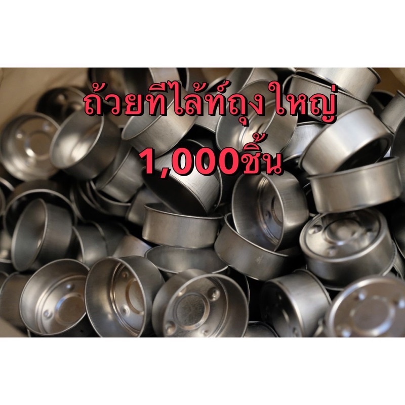 ถ้วยทีไล้ท์ ถุงใหญ่1,000ชิ้น แบบแข็ง (ไม่บาง) ผลิตเอง