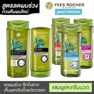 Yves Rocher แชมพู ครีมนวดผม สูตรลดการหลุดร่วงเส้นผม #แชมพูขจัดรังแค#Balm รีแพร์บำรุงผม อีฟ โรเช่