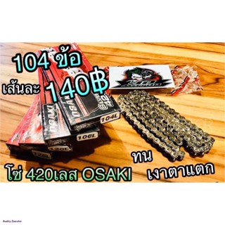 โซ่เลส OSAKI 420-104 ข้อ 420104 เงาวิบวับจัดส่งตรงจุด