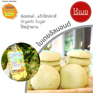 คุกกี้ใบเตยอัลมอนด์เฮลตี้ ขนมไม่ใส่เนยและน้ำมัน สูตรผสมหญ้าหวาน Kanom Healthy