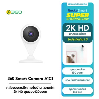 360 Smart Camera A1C1 - กล้องวงจรปิดภายในบ้าน ความชัด2K HD มุมมอง130องศา เช็คผ่านแอพพลิเคชั่น (รับประกัน1ปี)