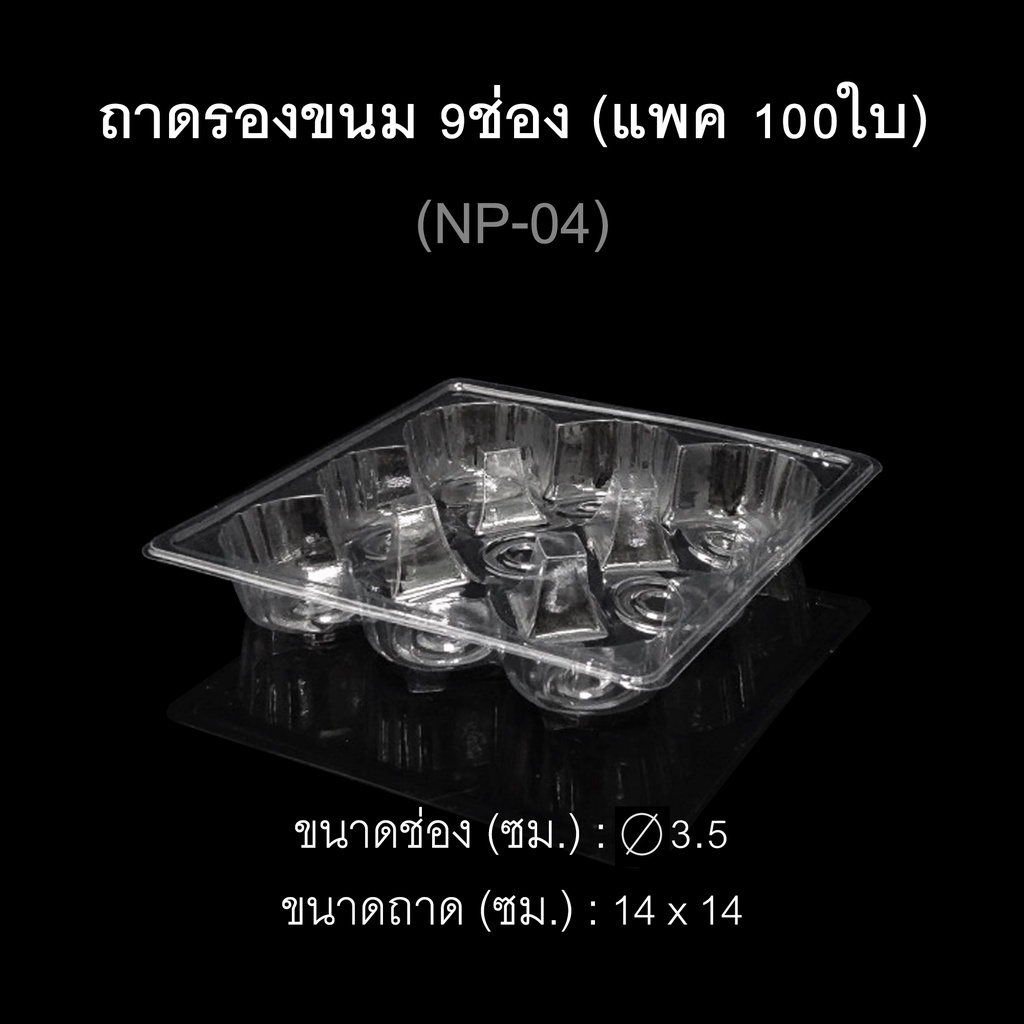 (แพค 100 ใบ)ถาดรองขนม ถาด12ช่อง ถาดใส่ขนมเปี๊ยะNP-06-A