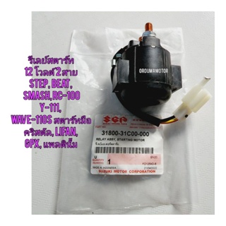 รีเลย์สตาร์ท SUZUKI STER-125 แท้ศูนย์ 31800-31000-000 ใช้สำหรับมอไซค์ ได้หลายรุ่น