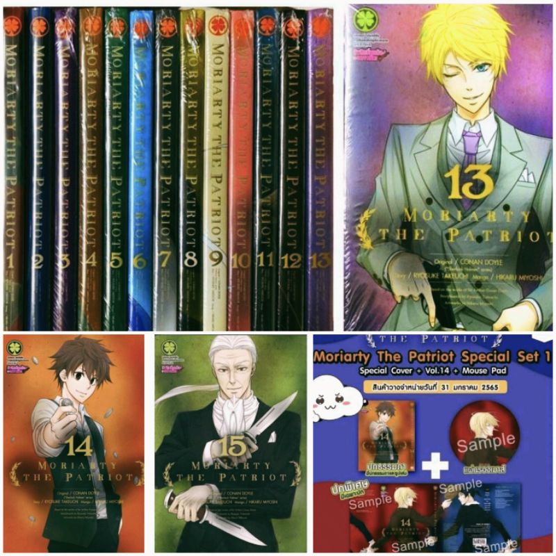 (ครบชุด) การ์ตูน MORIARTY THE PATRIOT เล่ม1-18 +ปกพิเศษ +Mouse Pad +โปสการ์ด3ใบ