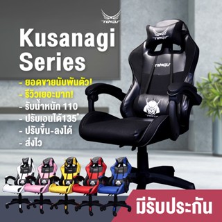 [Code Shopee: TENSEP01  ลดเพิ่ม 10% ]🔥Kusanagi Gaming Chair🔥by Tengu gaming gears แบรนด์เทนงุ  เก้าอี้เกมมิ่ง "ที่คุ้มค่าที่สุด"เก้าอี้เกมมิ่งรุ่นคุซานางิ