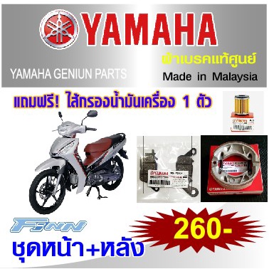 ผ้าเบรค yamaha finn จากศูนย์ made in malaysia