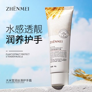 [ราคาขายส่ง] Zhenmei Rice แฮนด์ครีม ให้ความชุ่มชื้น นุ่ม เรียบเนียน ปรับปรุงการดูแลมือ แห้ง ขายส่ง ข้ามพรมแดน E-Commerce