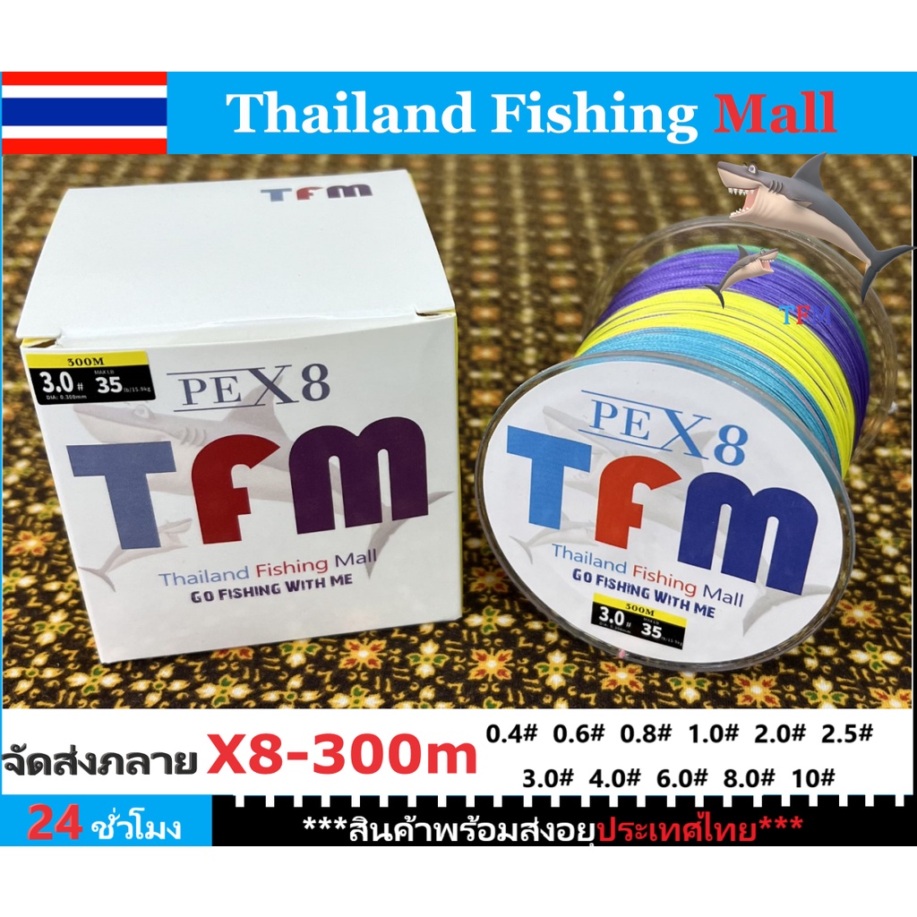 🔥ส่งไว-ราคาส่ง🔥 TFM X8 300M สายPEถัก8 300ม -Fishing line*เหนียว นุ่ม แบรนด์คุณภาพ*แข็งแรงมาก【TFM】