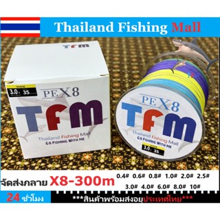 1-2วัน(ส่งไวราคาส่ง) TFM X8 300M สายPEถัก8 300ม -Fishing line*เหนียว นุ่ม แบรนด์คุณภาพ*แข็งแรงมาก【Thailand Fishing Mall】