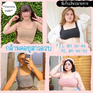 เสื้อกล้ามคอยูสาวอวบ ครอปแขนกุดสาวอวบ กล้ามไซส์ใหญ่ แขนกุดคอยู เสื้อผ้าคนอ้วน มีเก็บเงินปลายทาง ครอปสาวอวบ