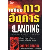 หนังสือ - เหยียบดาวอังคาร First Landing