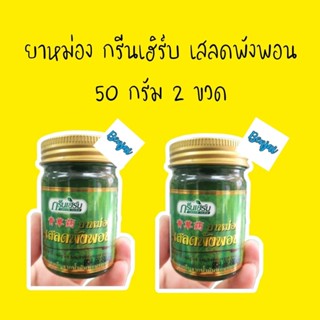 ยาหม่อง กรีนเฮิร์บ เสลดพังพอน 50 กรัม green herb balm 2 ขวด