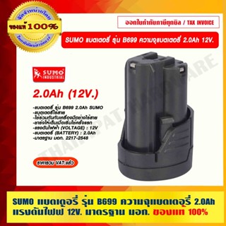 SUMO แบตเตอรี่ รุ่น B699 ความจุแบตเตอรี่ 2.0Ah แรงดันไฟฟ้ 12V. มาตรฐาน มอก. ของแท้ 100%